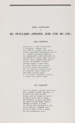[Ахматова А., первая публикация]. Новый мир: Литературно-художественный и общественно-политический журнал. 1964. № 6. 